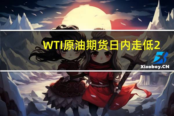 WTI原油期货日内走低2.00美元现报86.08美元/桶跌幅2.27%