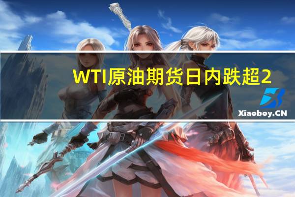 WTI原油期货日内跌超2.00%现报88.97美元/桶