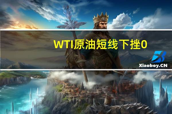 WTI原油短线下挫0.3美元报84.41美元/桶