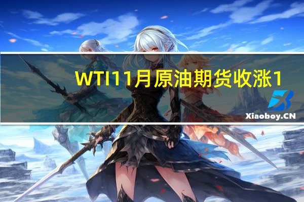 WTI 11月原油期货收涨1.66美元涨幅1.92%报88.32美元/桶
