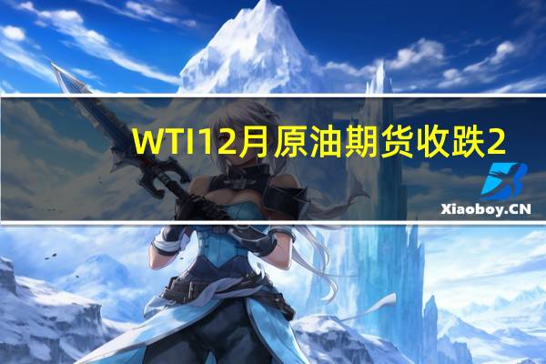 WTI 12月原油期货收跌2.59美元跌幅2.94%报85.49美元/桶