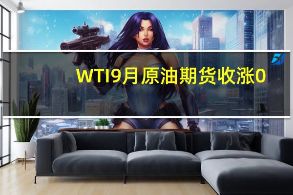 WTI 9月原油期货收涨0.37美元涨幅0.45%报83.19美元/桶NYMEX 9月天然气期货收涨0.51%报2.7770美元/百万英热单位