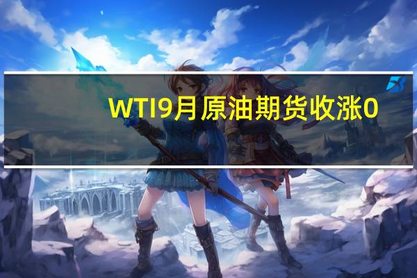 WTI 9月原油期货收涨0.86美元涨幅1.07%报81.25美元/桶NYMEX 9月天然气期货收跌2.67%报2.5510美元/百万英热单位