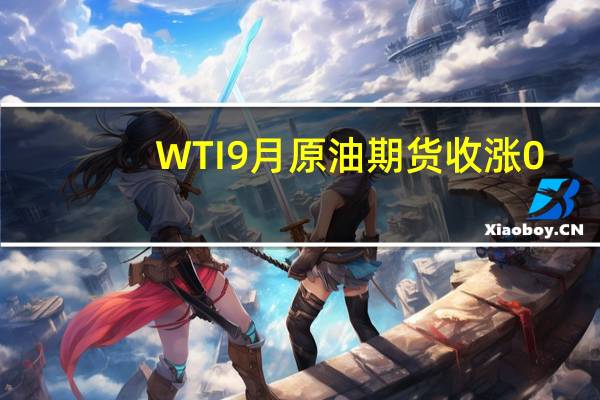 WTI 9月原油期货收涨0.98美元涨幅1.20%报82.92美元/桶