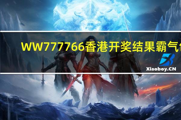 WW777766香港开奖结果霸气包：澳门期期中一肖l-通俗的解释解答-2123.V1.106