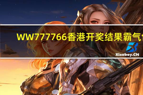 WW777766香港开奖结果霸气包：AI解释落实准入制度-3593.ISO.712