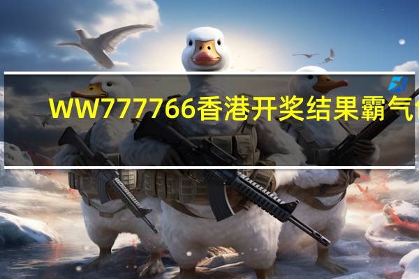 WW777766香港开奖结果霸气包_详细解答解释落实_主页版v350.062