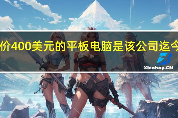 Wacom售价400美元的平板电脑是该公司迄今为止最便宜的产