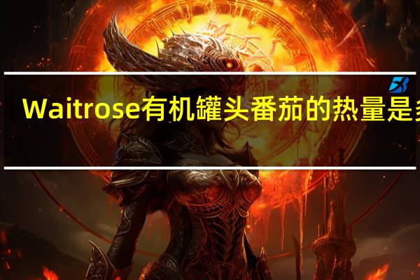 Waitrose 有机罐头番茄的热量是多少