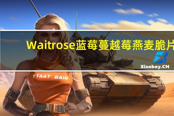Waitrose 蓝莓蔓越莓燕麦脆片 (带脱脂奶)的热量是多少