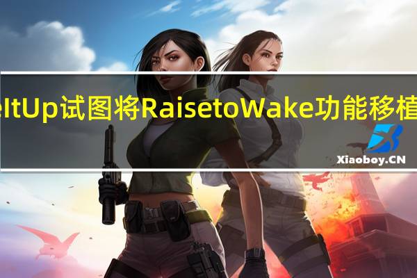 WakeItUp试图将RaisetoWake功能移植到旧手机上