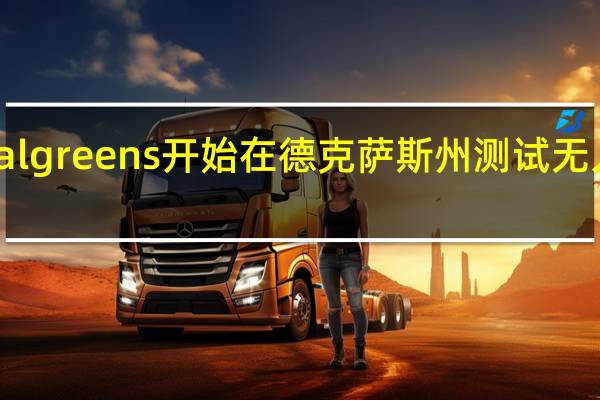 Walgreens开始在德克萨斯州测试无人机送货
