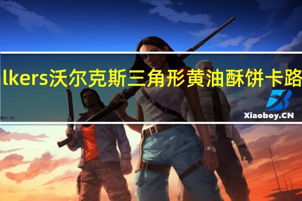 Walkers 沃尔克斯三角形黄油酥饼卡路里是多少