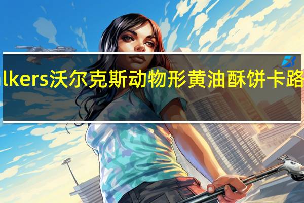 Walkers 沃尔克斯动物形黄油酥饼卡路里是多少