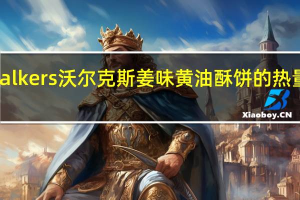 Walkers 沃尔克斯姜味黄油酥饼的热量是多少