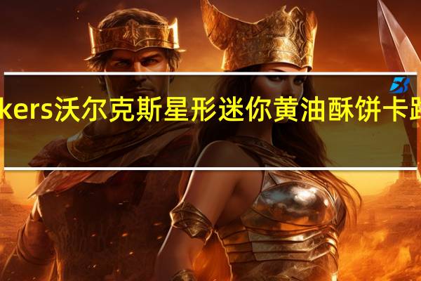 Walkers 沃尔克斯星形迷你黄油酥饼卡路里是多少