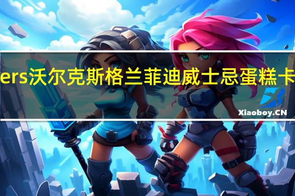 Walkers 沃尔克斯格兰菲迪威士忌蛋糕卡路里是多少