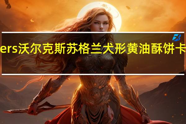 Walkers 沃尔克斯苏格兰犬形黄油酥饼卡路里是多少