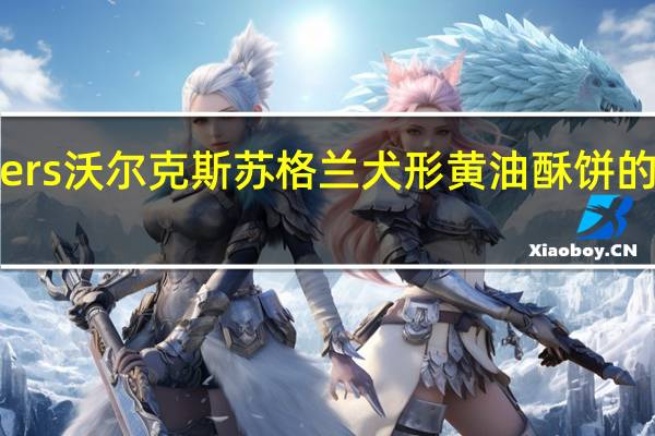 Walkers 沃尔克斯苏格兰犬形黄油酥饼的热量是多少