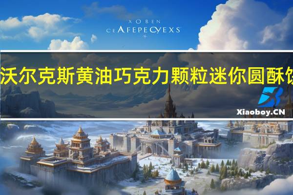 Walkers 沃尔克斯黄油巧克力颗粒迷你圆酥饼的热量是多少