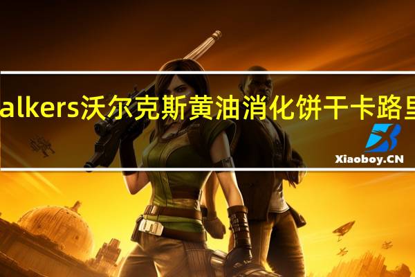 Walkers 沃尔克斯黄油消化饼干卡路里是多少