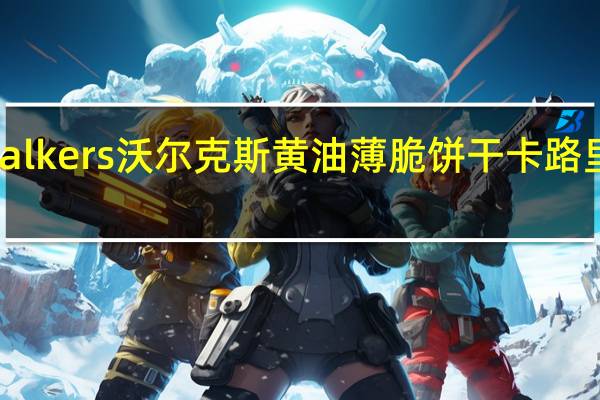 Walkers 沃尔克斯黄油薄脆饼干卡路里是多少