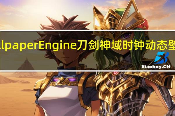 Wallpaper Engine刀剑神域时钟动态壁纸 免费版(Wallpaper Engine刀剑神域时钟动态壁纸 免费版功能简介)