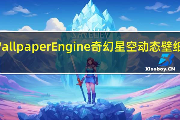 Wallpaper Engine奇幻星空动态壁纸 免费版（Wallpaper Engine奇幻星空动态壁纸 免费版功能简介）