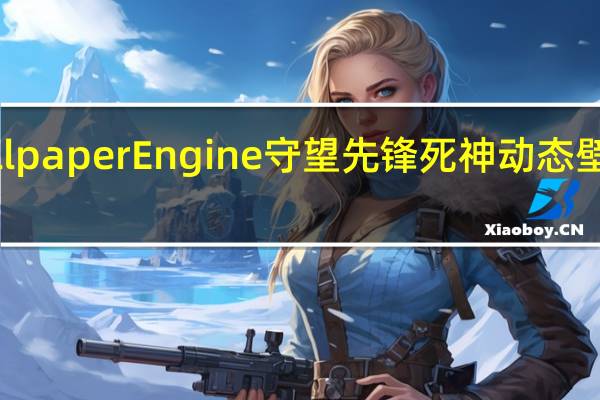 Wallpaper Engine守望先锋死神动态壁纸 免费版（Wallpaper Engine守望先锋死神动态壁纸 免费版功能简介）