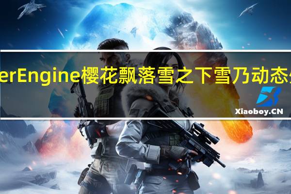 Wallpaper Engine樱花飘落雪之下雪乃动态壁纸 高清免费版（Wallpaper Engine樱花飘落雪之下雪乃动态壁纸 高清免费版功能简介）