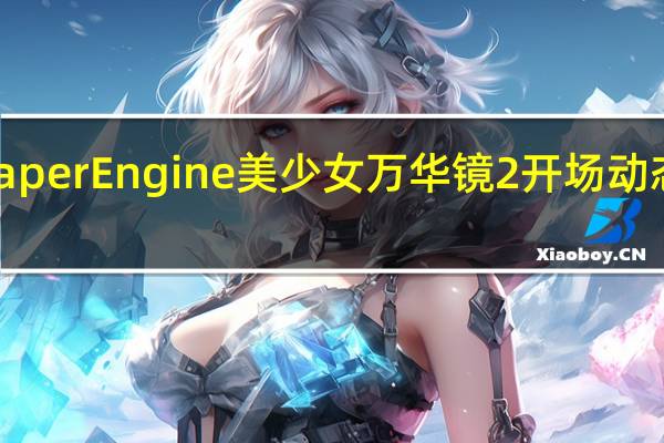 Wallpaper Engine美少女万华镜2开场动态壁纸 免费版(Wallpaper Engine美少女万华镜2开场动态壁纸 免费版功能简介)