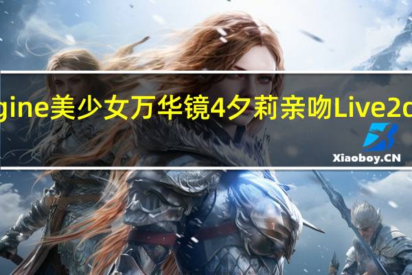 Wallpaper Engine美少女万华镜4夕莉亲吻Live2d动态壁纸 最新免费版（Wallpaper Engine美少女万华镜4夕莉亲吻Live2d动态壁纸 最新免费版功能简介）