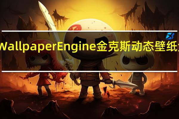 Wallpaper Engine金克斯动态壁纸 免费版（Wallpaper Engine金克斯动态壁纸 免费版功能简介）
