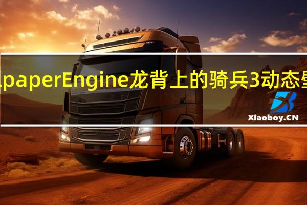 Wallpaper Engine龙背上的骑兵3动态壁纸 免费版(Wallpaper Engine龙背上的骑兵3动态壁纸 免费版功能简介)