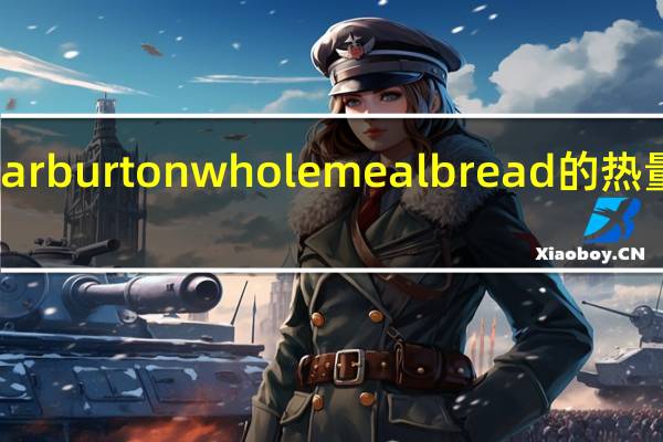 Warburton wholemeal bread的热量是多少