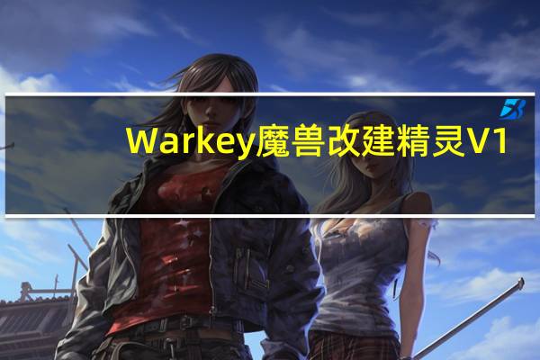 Warkey魔兽改建精灵 V1.8 绿色免费版（Warkey魔兽改建精灵 V1.8 绿色免费版功能简介）