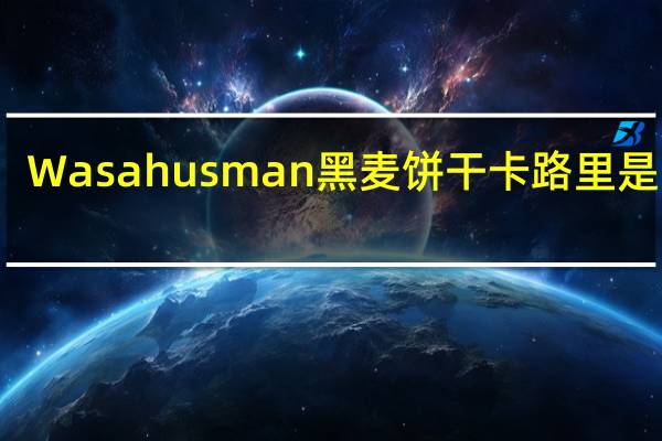 Wasa husman 黑麦饼干卡路里是多少