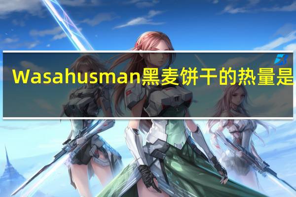 Wasa husman 黑麦饼干的热量是多少