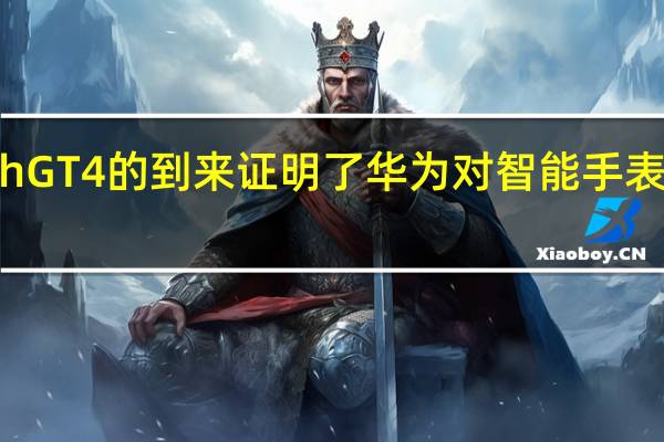 Watch GT 4的到来证明了华为对智能手表的认真态度