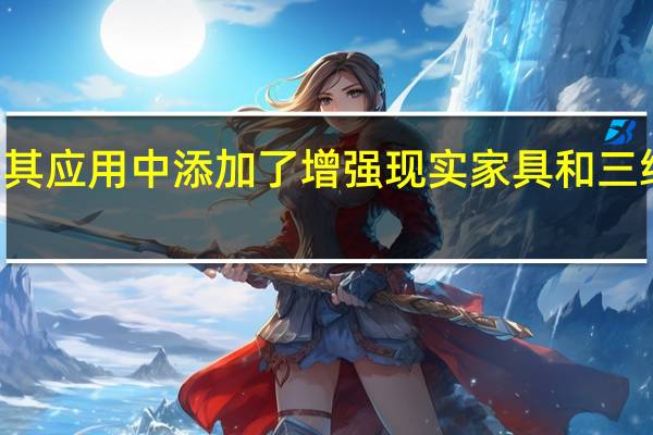 Way在其应用中添加了增强现实家具和三维可视化工具
