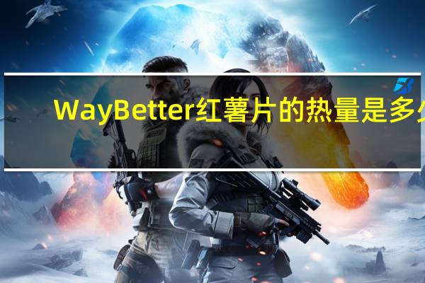 Way Better 红薯片的热量是多少