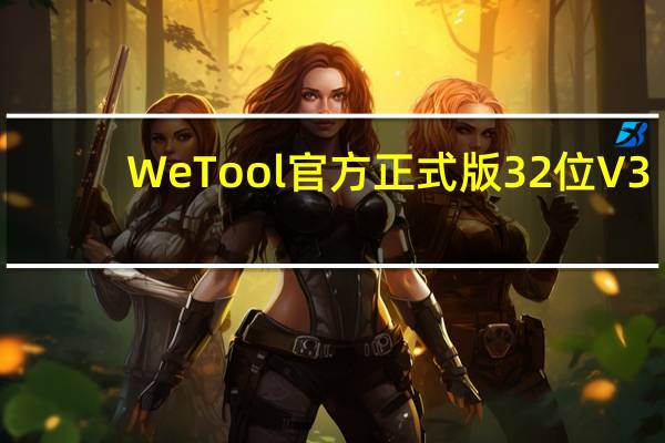 WeTool官方正式版32位 V3.4.0 最新电脑版（WeTool官方正式版32位 V3.4.0 最新电脑版功能简介）