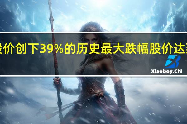 WeWork股价创下39%的历史最大跌幅股价达到新低市值约为2.6亿美元