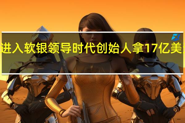 WeWork进入软银领导时代 创始人拿17亿美元补偿离开公司