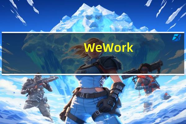 WeWork(WE.N)涨幅一度扩大至20%