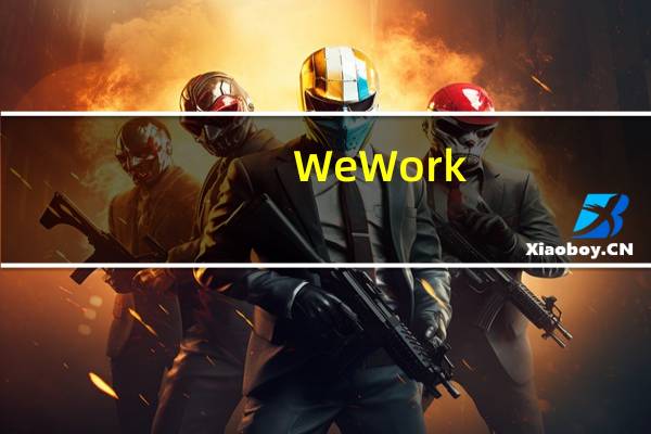 WeWork(WE.N)盘前涨超5.5%