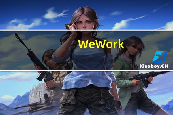 WeWork(WE.N)盘前跌超3%纽交所暂停WeWork权证交易并开始将其退市