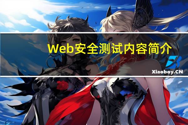 Web安全测试内容简介