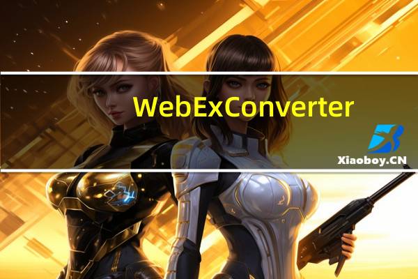 WebEx Converter(WebEx转换器) V1.0 官方正式版（WebEx Converter(WebEx转换器) V1.0 官方正式版功能简介）