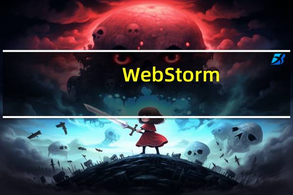 WebStorm(Web可视化开发软件) V2021.1 中文免费版(WebStorm(Web可视化开发软件) V2021.1 中文免费版功能简介)
